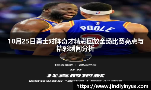 bwin必赢10月25日勇士对阵奇才精彩回放全场比赛亮点与精彩瞬间分析