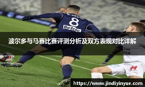 bwin必赢波尔多与马赛比赛评测分析及双方表现对比详解