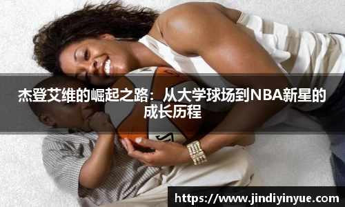 bwin必赢杰登艾维的崛起之路：从大学球场到NBA新星的成长历程