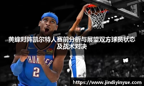 bwin必赢黄蜂对阵凯尔特人赛前分析与展望双方球员状态及战术对决